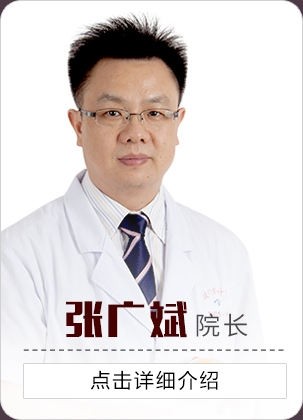 張廣斌院長(zhǎng)