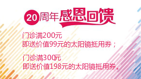 眼科20周年感恩回饋，門診滿200元即送太陽鏡