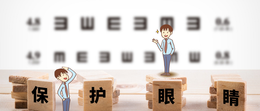 保護視力不下降